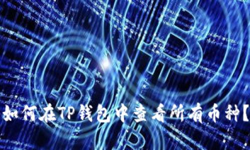 如何在TP钱包中查看所有币种？