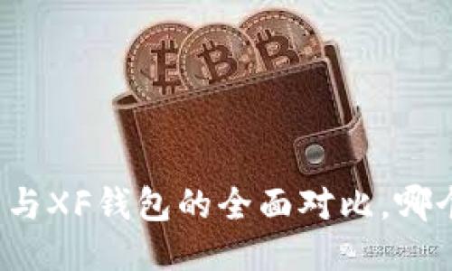 TP钱包与XF钱包的全面对比，哪个更好？