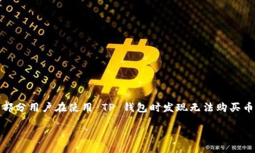 探讨 TP 钱包购买加密货币受限的问题

近年来，加密货币的风靡使得越来越多的人开始关注如何安全地存储和交易这些数字资产。TP 钱包作为一款受欢迎的加密货币钱包，吸引了大量用户。然而，部分用户在使用 TP 钱包时发现无法购买币，这种情况让很多人感到困惑和沮丧。那么，TP 钱包为什么不能购买币呢？接下来，我们将详细解析这个问题，帮助用户更深入地理解 TP 钱包的功能和限制。

TP 钱包无法购买币的原因及解决办法