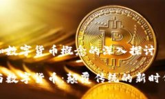 数字金融和数字货币概念的深入探讨数字金融与