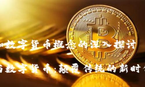 数字金融和数字货币概念的深入探讨

数字金融与数字货币：颠覆传统的新时代财务工具