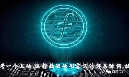 思考一个且的，选择精准的形容词修饰关键词，放进
