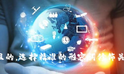 思考一个且的，选择精准的形容词修饰关键词，放进