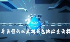 简单易懂的以太坊钱包地址查询指南