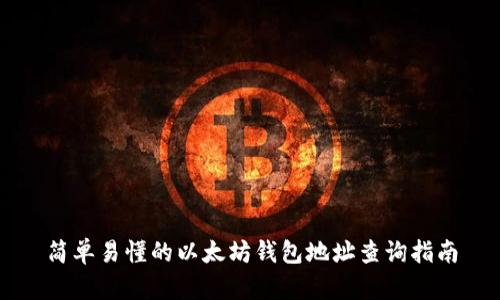 简单易懂的以太坊钱包地址查询指南