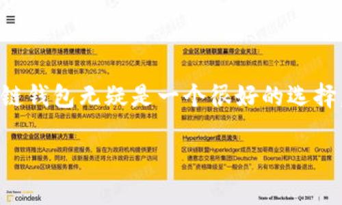 思考一个且的

  探索TP生态链钱包：打造安全、便捷的数字资产管理体验 / 

相关关键词  
 guanjianci TP生态链,数字钱包,区块链安全,资产管理 /guanjianci 

一、什么是TP生态链钱包？

所谓TP生态链钱包，是一款基于TP生态链技术构建的数字资产管理工具。随着区块链技术的迅猛发展，越来越多的人开始关注数字货币与资产管理。而TP生态链钱包正是这一趋势的产物，旨在为用户提供一个安全、便捷的数字资产管理平台。

TP生态链钱包的目标是让用户能够轻松地对其数字资产进行存储、转账和交易。使用者只需下载钱包应用，就能在手机或电脑上管理他们的加密货币，不再需要依赖繁琐的交易所。它的设计理念是将用户体验放在首位，通过简洁流畅的界面，确保每一位用户都可以轻松上手，不管他们是在区块链的新手还是资深玩家。

二、TP生态链钱包的主要特点

TP生态链钱包不仅仅是一个存储数字货币的工具，它还具备多种实用的功能，使其成为一个全面的数字资产管理平台。这里，我们将探讨一些主要特点：

h41. 安全性/h4

安全是数字资产管理中最为重要的一环。TP生态链钱包采用了先进的加密技术，确保用户的资产不会轻易被黑客攻击。此外，用户可以设置多重身份验证，使非授权用户无法访问他们的钱包。在这样的安全保护下，用户可以安心管理自己的数字资产。

h42. 便捷性/h4

TP生态链钱包的用户界面友好，操作简单。无论是发送比特币、以太坊，还是其他数字货币，用户只需几个简单的步骤即可完成交易。钱包会自动为用户生成独特的地址，用户只需复制黏贴，省去了繁琐的输入过程，减少了出错的可能性。

h43. 多种资产支持/h4

在TP生态链钱包中，用户不仅可以存储TP生态链内的代币，还支持多种主流的数字货币，例如比特币、以太坊、莱特币等。这使得用户能够在一个平台上管理不同类型的资产，极大地提高了使用的便捷性。

h44. 实时交易与市场动态/h4

TP生态链钱包还提供实时市场数据，用户可以随时查看数字货币的最新价格和行情。借助这一功能，用户能够及时做出交易决策，抓住市场机会。

三、如何使用TP生态链钱包？

对于刚刚接触区块链和数字货币的用户来说，如何使用TP生态链钱包是一个重要的问题。接下来我们将详细介绍使用流程：

h41. 下载与安装/h4

首先，用户需要在应用商店中搜索“TP生态链钱包”，然后下载并安装。在安装完成后，打开应用，用户会被要求注册一个新账户。此时，一定要注意保护好自己的密码，最好使用字母与数字的组合，增加密码的复杂度。

h42. 创建钱包/h4

注册成功后，用户可以创建一个新钱包。系统会提供一组「助记词」，这是一组特殊的字符组合，用于恢复钱包。切忌将助记词泄露给他人，一定要将其安全保存。

h43. 充值数字资产/h4

钱包创建完成后，用户即可将数字资产充值到TP生态链钱包中。用户只需将其他钱包中的数字资产发送到TP生态链钱包所生成的地址，就可以完成充值。这一过程通常只需几分钟的时间，便捷且高效。

h44. 开始交易/h4

充值完成后，用户可随时开始交易。只需进入钱包界面，选择要发送或接收的数字货币，输入正确的地址和金额，即可完成交易。在这个过程中，钱包系统会自动进行安全检查，保障交易的安全性。

四、TP生态链钱包与其他钱包的比较

生态链钱包市场上种类繁多，TP生态链钱包与其他钱包相比，有其独特的优势和劣势。以下是几种比较常见的数字钱包及其对比：

h41. 硬件钱包/h4

硬件钱包是一种专门用于存储数字货币的物理设备，安全性极高，但使用成本较高，并且不如TP生态链钱包方便。对于日常小额交易，TP生态链钱包更加灵活。

h42. 软件钱包/h4

软件钱包的安全性通常取决于用户的操作习惯，而TP生态链钱包则提供了更为全面的安全措施。软件钱包虽然使用方便，但是在安全性方面往往稍显不足。

h43. 中心化交易所/h4

中心化交易所的功能丰富，但用户无法完全掌控自己的资产。TP生态链钱包则通过去中心化的方式，确保用户拥有对自己资产的完全控制，提升了使用的自由度。

五、常见问题解答

h41. TP生态链钱包安全吗？/h4

TP生态链钱包具备业界领先的安全技术，用户的资产通过高级加密保护，用户的交易信息也会在后台进行加密处理。此外，多重身份验证功能进一步提升了安全性。用户可以在设置中开启该功能，增强钱包的防护能力。总之，TP生态链钱包是经过一系列安全测试的，用户可以放心使用。

h42. 如果忘记了密码该怎么办？/h4

在TP生态链钱包中用户可以通过助记词进行密码恢复。如果用户忘记了密码，可以通过助记词找回钱包的访问权限。因此，妥善保管助记词是非常重要的一步。用户可以将助记词写在纸上或其他安全的存储方式来确保不被遗失。

总结

总的来说，TP生态链钱包以其安全性、便捷性和多功能性为用户提供了理想的数字资产管理体验。对于那些希望进入区块链世界的用户，TP生态链钱包无疑是一个很好的选择。在享受数字资产带来的便利与机遇时，用户也应保持警惕，采取必要的安全措施，确保自己的资产安全无忧。

希望通过这篇文章，读者能够对TP生态链钱包有更深刻的了解，并顺利开始他们的数字资产管理旅程！