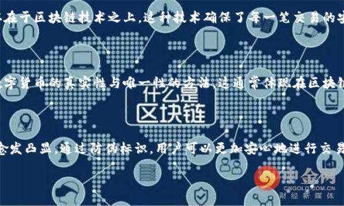 理解数字货币与防伪标识

在这个快速发展的数字时代，数字货币逐渐成为了人们日常生活中不可或缺的一部分。然而，伴随着数字货币的普及，网络安全和防伪的必要性也愈发凸显。那么，什么是数字货币的防伪标识，它的重要性又如何呢？接下来，我们将深入探讨这两个概念，并逐步揭示它们之间的关系。

什么是数字货币？

数字货币是指以电子方式存在并可用作交易的货币，它的存在形式与传统纸币和硬币大相径庭。数字货币通常存在于区块链技术之上，这种技术确保了每一笔交易的安全性和透明性。近年来，诸如比特币、以太坊等众多数字货币崭露头角，吸引了大量的投资者和用户。

数字货币的防伪标识是什么？

防伪标识是用于确认物品真实性的一种标记或符号。对于数字货币而言，防伪标识主要是指通过技术手段确保数字货币的真实性与唯一性的方法。这通常体现在区块链技术的应用上，每个数字货币的交易都是公开透明的，而且不可篡改，从而保证了其防伪特性。

为什么防伪标识如此重要？

随着数字货币的兴起，伪造和诈骗行为也随之增加。越来越多的人涌入这一新兴市场，这使得防伪标识的重要性愈发凸显。通过防伪标识，用户可以更加安心地进行交易，减少因网络诈骗而造成的损失。同时，它还能够提升整个数字货币市场的信用，推动其长期健康发展。

: 深入探讨数字货币的防伪标识，确保安全交易的必要性