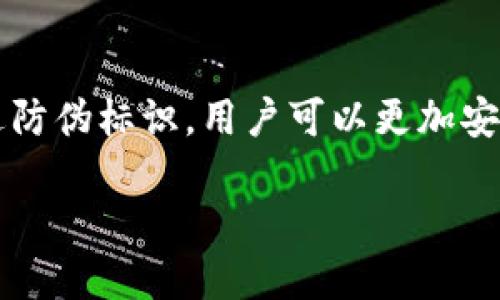 理解数字货币与防伪标识

在这个快速发展的数字时代，数字货币逐渐成为了人们日常生活中不可或缺的一部分。然而，伴随着数字货币的普及，网络安全和防伪的必要性也愈发凸显。那么，什么是数字货币的防伪标识，它的重要性又如何呢？接下来，我们将深入探讨这两个概念，并逐步揭示它们之间的关系。

什么是数字货币？

数字货币是指以电子方式存在并可用作交易的货币，它的存在形式与传统纸币和硬币大相径庭。数字货币通常存在于区块链技术之上，这种技术确保了每一笔交易的安全性和透明性。近年来，诸如比特币、以太坊等众多数字货币崭露头角，吸引了大量的投资者和用户。

数字货币的防伪标识是什么？

防伪标识是用于确认物品真实性的一种标记或符号。对于数字货币而言，防伪标识主要是指通过技术手段确保数字货币的真实性与唯一性的方法。这通常体现在区块链技术的应用上，每个数字货币的交易都是公开透明的，而且不可篡改，从而保证了其防伪特性。

为什么防伪标识如此重要？

随着数字货币的兴起，伪造和诈骗行为也随之增加。越来越多的人涌入这一新兴市场，这使得防伪标识的重要性愈发凸显。通过防伪标识，用户可以更加安心地进行交易，减少因网络诈骗而造成的损失。同时，它还能够提升整个数字货币市场的信用，推动其长期健康发展。

: 深入探讨数字货币的防伪标识，确保安全交易的必要性