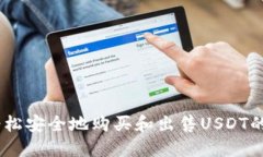 TP钱包：轻松安全地购买和出售USDT的最佳选择