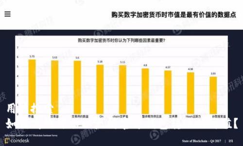 用户搜索
如何高效评估以太坊官方钱包转账的价值？