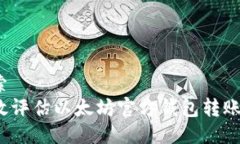 用户搜索如何高效评估以太坊官方钱包转账的价