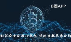 如何安全使用TP钱包，快速查找恶意合约