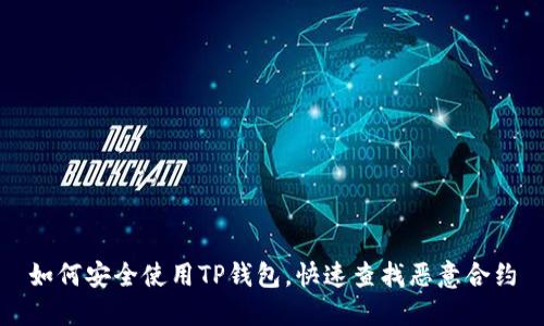 如何安全使用TP钱包，快速查找恶意合约