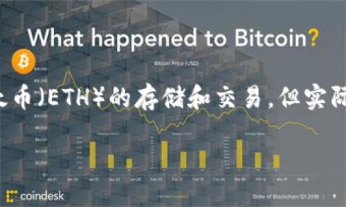 以太坊钱包如何接收多币种

在当今的加密货币世界，数字资产的种类繁多，而以太坊钱包则是管理这些数字资产的重要工具。很多人对以太坊钱包的第一印象可能只是它用于以太币（ETH）的存储和交易，但实际上，许多以太坊钱包具备接收多种加密货币的能力。今天我们将深入探讨如何利用以太坊钱包接收多币种，以及在这一过程中需要注意的一些关键点。

以太坊钱包如何轻松接收多币种