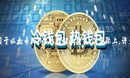 以太坊钱包如何接收多币种

在当今的加密货币世界，数字资产的种类繁多，而以太坊钱包则是管理这些数字资产的重要工具。很多人对以太坊钱包的第一印象可能只是它用于以太币（ETH）的存储和交易，但实际上，许多以太坊钱包具备接收多种加密货币的能力。今天我们将深入探讨如何利用以太坊钱包接收多币种，以及在这一过程中需要注意的一些关键点。

以太坊钱包如何轻松接收多币种