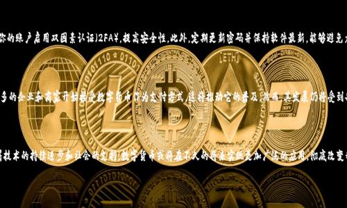 什么是数字货币技术？

数字货币技术是当今金融领域中一种极为重要且令人瞩目的发展。它的本质就是利用了密码学和分布式账本技术，创建出一种完全依赖于数字环境的货币形式。不同于传统货币，数字货币并没有实物形态，而是以电子方式存在。这种货币不仅可以用于线上交易，还能够方便地转移到全球的用户手中。最近几年，随着比特币及其他加密货币的崛起，数字货币技术的影响力逐渐扩大，越来越多的人开始关注它的应用潜力和未来发展。

数字货币技术的组成部分

初步了解数字货币，我们需要认识其中的几个核心组件。一般来说，数字货币技术主要由以下几个部分构成：

ul
  listrong区块链技术/strong：这是一种去中心化的分布式账本，所有的交易记录都被存储在一个链上，任何人都可以查看。这一技术保证了数据的透明性和安全性，降低了篡改的风险。/li
  listrong加密算法/strong：数字货币依赖一种称为加密算法的技术来保护交易的安全性。这些算法确保了用户的信息以及交易的隐私，不容易被黑客攻破。/li
  listrong数字钱包/strong：用户需要一个数字钱包来存储数字货币。这个钱包就好比是我们日常生活中的钱包，里面保存着我们的现金和信用卡，只不过它存在于电子设备中。/li
  listrong交易平台/strong：为了能买卖数字货币，用户通常需要使用交易平台。通过这些平台，用户可以方便地交换不同种类的数字货币，也可以将其转换成传统法币。/li
/ul

数字货币的种类

在数字货币的世界中，种类繁多，最常见的有以下几种：

ul
  listrong加密货币/strong：如比特币、以太坊等，这些货币通过以下述方式生成：大量的计算能力投入到区块链网络中以解决复杂的数学问题。/li
  listrong稳定币/strong：这类货币通常与某种传统货币（如美金、欧元等）挂钩，以降低价格波动，提供更高的稳定性。/li
  listrong中央银行数字货币（CBDC）/strong：一些国家的中央银行正在探索发放数字货币。与传统货币不同，这种货币由政府直接发行并监管，意在提高支付系统的效率与安全。/li
/ul

数字货币技术的优点

数字货币技术的兴起带来了诸多的优势，以下列举了其中一些最为显著的：

ul
  listrong去中心化/strong：数字货币技术使得交易不再依赖银行等中介，用户之间可以直接进行交易，降低了交易成本和中介风险。/li
  listrong透明性/strong：所有交易记录都被保存在区块链上，公开可查，增强了信任感。/li
  listrong安全性/strong：采用复杂的加密技术，保护用户的财产安全，降低被盗的风险。/li
  listrong国际化/strong：数字货币可以方便地跨国界交易，打破了地理限制，推动全球经济一体化。/li
/ul

数字货币技术的挑战

尽管数字货币技术拥有诸多优势，但它也面临着不少挑战：

ul
  listrong监管问题/strong：政府以及金融监管机构对数字货币的态度不一，有的国家积极推动，有的国家则采取禁止的态度，造成市场不稳定。/li
  listrong环境影响/strong：部分数字货币（如比特币）的挖矿过程消耗大量电力，产生了环境污染的争议。/li
  listrong技术门槛/strong：对于不熟悉数字技术的用户来说，如何安全、有效地使用数字货币仍然是一个难题。/li
/ul

未来的数字货币技术发展趋势

随着科技的不断进步以及社会对数字经济的需求日益增长，数字货币技术的未来发展趋势也值得关注：

ul
  listrong增强的合规性和监管框架/strong：未来各国可能会推出更多相应的法规来规范数字货币市场，为用户提供一个更安全以及合规的交易环境。/li
  listrong更多元化的应用/strong：数字货币技术不仅限于金融领域，还可能扩展到供应链管理、身份验证等多个领域，提供更多创新的解决方案。/li
  listrong更高的用户友好性/strong：用户体验将是未来发展的重要方向，数字货币工具将会更搭配日常生活，轻松上手，适合不同梯度的用户。/li
/ul

相关问题

h4如何安全地使用数字货币？/h4

安全使用数字货币是每个用户都需要认真对待的问题。首先，你需要选择一个信誉良好的数字钱包，建议使用硬件钱包而不是在线钱包，因为其安全性更高。其次，要确保你的账户启用双因素认证（2FA），提高安全性。此外，定期更新密码并保持软件最新，能够避免众多潜在的安全威胁。最后，切勿随意分享你的货币地址或私钥，以防受到钓鱼攻击。

h4数字货币未来的前景如何？/h4

数字货币未来的前景被普遍看好。随着科技的不断进步和人们对去中心化经济的接受，一些专家预测数字货币将会成为未来金融体系的重要组成部分。与此同时，越来越多的企业和商家开始接受数字货币作为支付方式，这将推动它的普及。然而，其发展仍将受到各国政策法规的影响，善于灵活应对的用户将从中获得更多机会。

总结

整体来看，数字货币技术蕴藏着巨大的潜力，并在未来可能引领金融领域的变革。它不仅为个人用户提供了更为灵活的交易方式，同时也改变了无数企业的运营模式。随着技术的持续进步和社会的支持，数字货币或将在不久的将来实现更加广泛的应用，彻底改变我们的经济生活。无论你是投资者还是普通用户，了解和适应这一趋势都是至关重要的。

数字货币技术的全面解析与未来展望