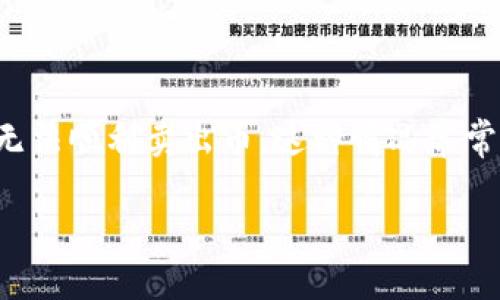 TP钱包如何解决卖币难题

在数字货币市场中，许多投资者都希望能够在适当的时机卖出自己的币，以实现利润的最大化。但是，有时候我们会遇到一些问题，比如在TP钱包中无法顺利卖出币。这种情况常常让人感到困惑和沮丧，但实际上并不是无解的。接下来，我们将一步步分析这个问题的根源，并提供一些解决方案，希望能够帮助您顺利卖出您的币。

揭开TP钱包无法卖币的迷雾：深度解析及解决方案