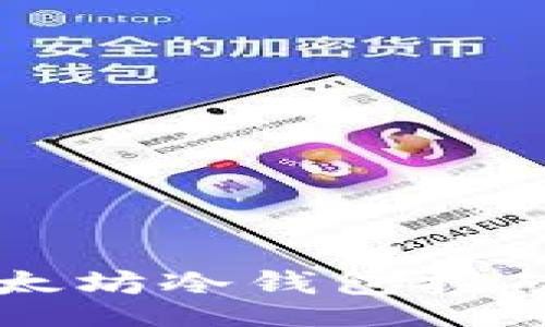 div
    深入了解以太坊冷钱包挖矿的安全性与效益