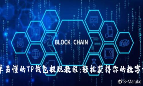 简单易懂的TP钱包提现教程：轻松获得你的数字资产