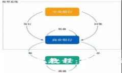 简单易懂的TP钱包提现教程：轻松获得你的数字资