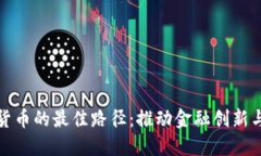 央行数字货币的最佳路径：推动金融创新与普惠
