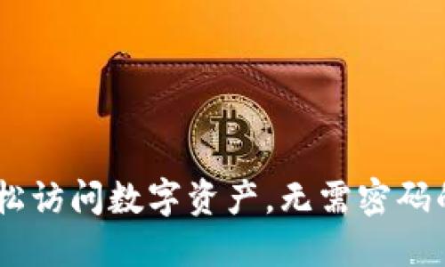 TP钱包：轻松访问数字资产，无需密码的便捷体验