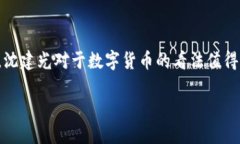 数字货币的未来：沈建光的见解在当今这个数字