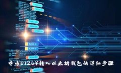 中币U（ZB）转入以太坊钱包的详细步骤