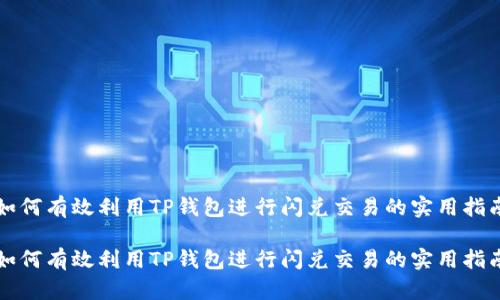 如何有效利用TP钱包进行闪兑交易的实用指南

如何有效利用TP钱包进行闪兑交易的实用指南