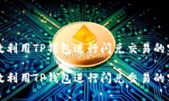 如何有效利用TP钱包进行闪兑交易的实用指南如何