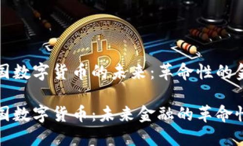 探索美国数字货币的未来：革命性的金融变革

探讨美国数字货币：未来金融的革命性变革