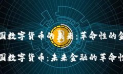 探索美国数字货币的未来：革命性的金融变革探