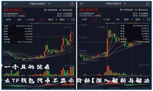 思考一个且的优质

为什么TP钱包代币不显示价格？深入解析与解决方案