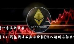 思考一个且的优质为什么TP钱包代币不显示价格？