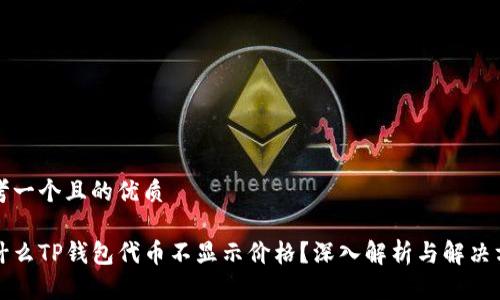 思考一个且的优质

为什么TP钱包代币不显示价格？深入解析与解决方案