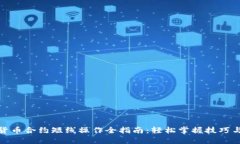 数字货币合约短线操作全指南：轻松掌握技巧与