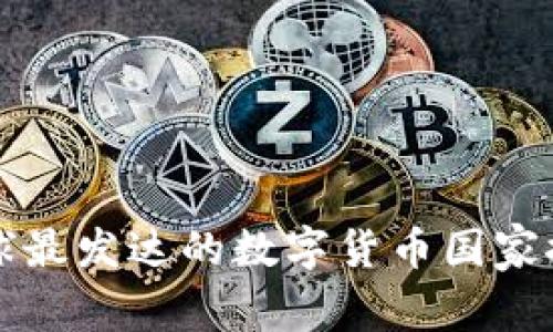 全球最发达的数字货币国家推荐