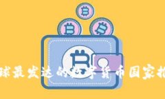 全球最发达的数字货币国家推荐
