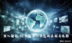 深入解析：OE钱包与TP钱包的区别与选择
