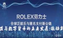 探索泰康君盟与数字货币的未来发展：撬动新经
