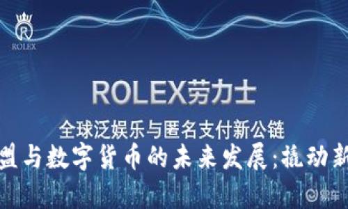 探索泰康君盟与数字货币的未来发展：撬动新经济的钥匙