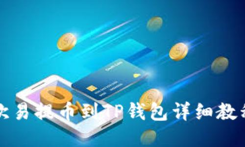 欧易提币到TP钱包详细教程