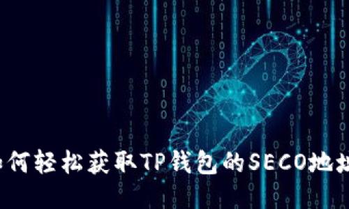 如何轻松获取TP钱包的SECO地址？