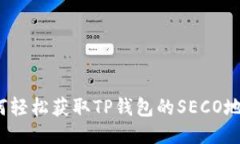 如何轻松获取TP钱包的SECO地址？