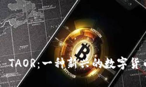### TAOR：一种新兴的数字货币解析