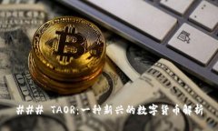 ### TAOR：一种新兴的数字货币解析