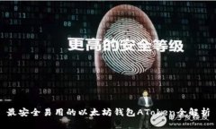 最安全易用的以太坊钱包AToken全解析