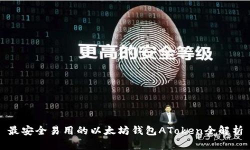 最安全易用的以太坊钱包AToken全解析