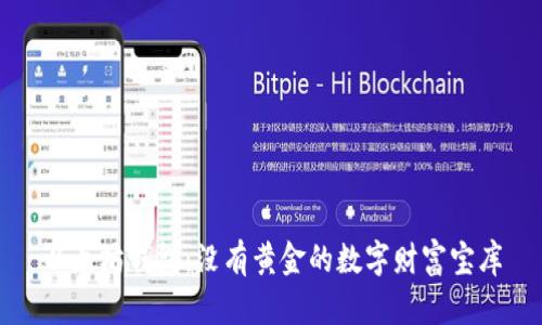 以太坊钱包：没有黄金的数字财富宝库