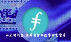 以太坊钱包：没有黄金的数字财富宝库